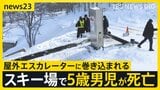 年末のスキー場で5歳の男の子が死亡　屋外エスカレーターで何が…同タイプで過去複数回の事故も“監視員は常時配置”されず【news23】|TBS NEWS DIG