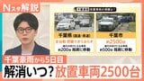 千葉豪雨で放置車両が2500台…追突事故の危険も 水没時の対応と知っておくべき車両保険【Nスタ解説】|TBS NEWS DIG