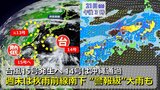 【台風情報】今夜までに台風15号発生へ 大型の台風14号は沖縄通過 その後別の熱帯じょう乱も発生か 3連休は「秋雨前線」南下で北日本から西日本は “警報級大雨”のおそれ 日米欧の進路予想比較【23日までの雨・風シミュレーション】|TBS NEWS DIG