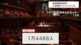 宮崎国際音楽祭2026　入場者数は1万4500人余　|　MRTニュース ｜ ＭＲＴ宮崎放送