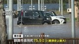 北海道で初発表「線状降水帯」音別町で1時間75.5ミリの観測史上最大の雨、新ひだか町では2歳男児が軽傷、各地で床上浸水や道路冠水など | 北海道のニュース|HBC北海道放送