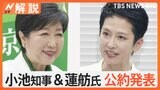 都知事選、あさって告示　小池知事と蓮舫議員が公約を発表　重点を置く公約とは？【Nスタ解説】|TBS NEWS DIG