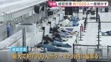 成田空港に最大約7000人が留まる　乗客らは水や寝袋の提供受け一夜明かす　滑走路に異常はなく航空便は通常通り JR成田線は夕方再開見込み|TBS NEWS DIG