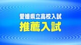 愛媛県立高校推薦入試 合格内定者数を発表 | 愛媛のニュース - Nスタえひめ|あいテレビは6チャンネル
