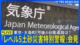 【ライブ】気象庁会見 「レベル5土砂災害特別警報」東京・大島町に発表 / 今後の台風進路は? / 強い勢力保ったまま関東甲信地方接近へ(2026年9月21日 LIVE配信)|TBS NEWS DIG