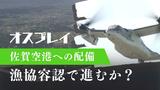 「オスプレイ」佐賀空港で受け入れへ　漁協が協定見直し　地権者は買収応じるか　|　福岡のニュース｜RKB NEWS｜RKB毎日放送