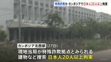 カンボジアに特殊詐欺拠点か 日本人20人以上を国境の2か所で拘束 組織の指示役らが“詐欺実行役”外国人ら暴行か|TBS NEWS DIG