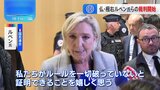 仏・極右ルペン氏ら　秘書給与の不正受給めぐる裁判始まる|TBS NEWS DIG