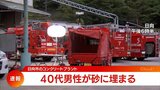 【速報】日向市の工場のコンクリートプラント内で作業中だった40代の男性が「砂に埋まった」と消防に通報 救助作業中 | MRTニュース | MRT宮崎放送