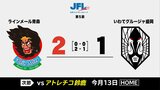 JFLのいわてグルージャ盛岡 敵地・青森で終了間際に得点奪われ黒星喫し2連敗 次節はホーム戦|TBS NEWS DIG