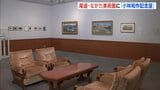 なかた美術館が「小林和作記念室」開設　没後50年で「魅力知って」 広島･尾道　|　RCC NEWS | 広島ニュース | RCC中国放送