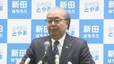 秋の富山県知事選　自民県連新田知事を推薦へ　所属議員から異論出ず　２０日の常任総務会で決定の見通し|TBS NEWS DIG