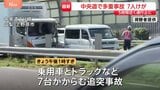 山梨・中央道で車7台絡む事故 上り線の一部区間が5時間近く通行止めに 0歳~70代の男女7人搬送も命に別状なし|TBS NEWS DIG