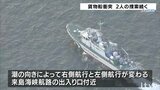 貨物船同士が衝突 行方不明の2人の捜索続く 現場は“海の難所”おととしにも3人死亡の事故 愛媛・今治市沖 | 愛媛のニュース - Nスタえひめ|あいテレビは6チャンネル