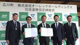 持続可能なまちづくりをテーマに協議 広川町と農業機具メーカー「オーレック」が包括連携協定 | 福岡のニュース|RKB NEWS|RKB毎日放送