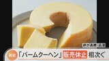「バームクーヘン」販売休止相次ぐ　卵不足・価格高騰がホワイトデーを直撃　|　BSSニュース | BSS山陰放送