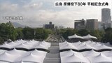 広島 原爆投下から80年 平和記念式典にイスラエルやパレスチナなど過去最多120の国と地域が参列|TBS NEWS DIG
