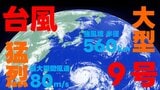 【台風情報】猛烈で大型台風9号 いまどこ?沖縄接近はいつ? 中心気圧910ヘクトパスカル 最大瞬間風速80m 気象庁発表6日午後6時45分最新|TBS NEWS DIG