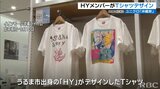 HYメンバーがデザイン ユニクロTシャツ沖縄県内先行販売 | 沖縄のニュース|RBC 琉球放送