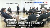 JR肥薩線の沿線自治体「15年間で105億円の投資を」 復旧に向け今年度内の行動計画最終合意を目指す 熊本 | 熊本のニュース|RKK NEWS|RKK熊本放送