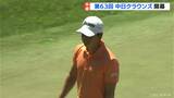 第63回中日クラウンズ開幕 注目はツアー2勝目を目指す 愛知・清須市出身の桂川有人選手(24) 男子ゴルフ | 名古屋・愛知・岐阜・三重のニュース【CBC news】 | CBC web