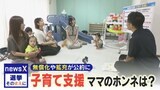 公約は本当に実現される?“拡充”や“無償化”など各党が掲げる「子育て支援」 いま本当に欲しい政策は?ママのホンネ座談会【選挙そのまえに】 | 名古屋・愛知・岐阜・三重のニュース【CBC news】 | CBC web