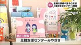 里親制度の普及・促進へ　宮崎市に新たな児童福祉施設「里親支援センターみやざき」が開設|TBS NEWS DIG