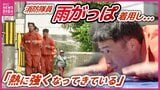 「きついのはきつい…」科学的根拠に基づいた「効率的な」トレーニングを導入　本格的な夏を前に「暑熱順化」を　広島市消防局　|　RCC NEWS | 広島ニュース | RCC中国放送