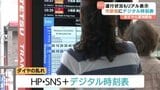 運行状況のリアル表示も!電車・バス乗り場にデジタルの時刻表 松山市駅|TBS NEWS DIG