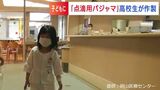 入院する子どもたちのために 女子高校生が “点滴用パジャマ” 開発「入院中の恐い気持ちが減らせれば」|TBS NEWS DIG