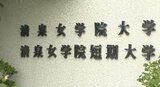 清泉女学院大学が農学部開設の構想…2027年千曲市に…文部科学省に申請「大学･高専機能強化支援事業」対象として採択　|　SBC NEWS | 長野のニュース | SBC信越放送