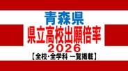 青森県　県立高校入試2026　出願倍率　青森高校1.10倍・八戸高校1.22倍・弘前高校1.17倍　最も高いのは弘前中央・普通科1.31倍　全日制平均0.92倍【全校掲載／学校・学科別倍率　一覧】　|　青森のニュース│ATV NEWS│青森テレビ