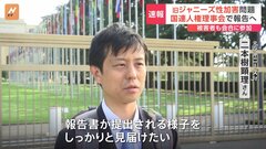 旧ジャニーズ性加害問題　国連人権理事会でまもなく正式に報告　被害者も会合に参加| TBS CROSS DIG with Bloomberg