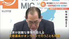 地方議員、議会へのオンライン参加・一般質問は「可能」に　松本総務大臣　議案に対する質疑や採決は認めず| TBS CROSS DIG with Bloomberg