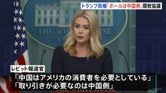 「取り引きを必要としているのは中国」　米・トランプ政権 関税をめぐる二国間交渉を視野に“強気な姿勢”示す| TBS CROSS DIG with Bloomberg