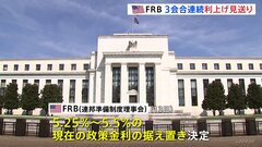 FRBが3会合連続で利上げ見送り　来年、3回の利下げ可能性を示唆| TBS CROSS DIG with Bloomberg