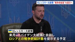 「計画が成功するかは米大統領にかかっている」ゼレンスキー氏“戦争終結案”をバイデン、ハリス、トランプの3氏に提示へ| TBS CROSS DIG with Bloomberg