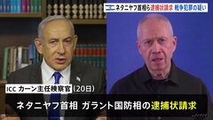 国際刑事裁判所がイスラエル首相に逮捕状　米バイデン大統領「言語道断だ」ガザ攻撃は「大量虐殺ではない」と非難| TBS CROSS DIG with Bloomberg