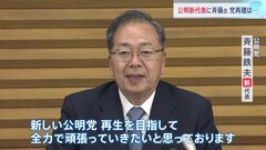 公明党新代表に斉藤鉄夫国土交通大臣　1か月余りでの代表交代　衆議院選挙で惨敗「世代交代どころではない」党存続に向けた危機感高まる| TBS CROSS DIG with Bloomberg