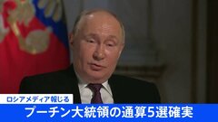 【速報】プーチン大統領の通算5選確実　ロシアメディア　任期は2030年まで| TBS CROSS DIG with Bloomberg