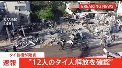 【速報】ガザで人質のタイ人12人解放 タイ首相が発表| TBS CROSS DIG with Bloomberg