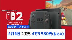 約8年ぶり新機種「Nintendo Switch 2」6月5日発売 「マリオカート ワールド」の映像も公開| TBS CROSS DIG with Bloomberg