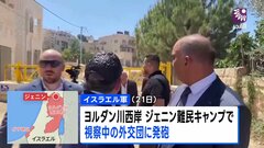 イスラエル軍　ヨルダン川西岸視察中の日本人含む外交団に警告射撃　| TBS CROSS DIG with Bloomberg