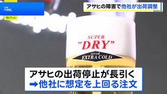 アサヒ出荷停止の影響　他のビール各社に注文急増| TBS CROSS DIG with Bloomberg