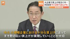 春闘 集中回答日受け「政労使会議」が開催　岸田総理「政労使会議」で中小企業での賃上げへの協力をもとめる| TBS CROSS DIG with Bloomberg