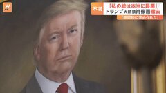 「私の絵は本当に最悪」トランプ大統領　肖像画を撤去へ「意図的に歪められている」アメリカ・コロラド州議会議事堂| TBS CROSS DIG with Bloomberg