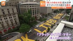 「黒人の命は大切」 米ワシントン・「人種差別解消」訴えるシンボルが廃止に　地面に描かれた巨大スローガンの撤去開始| TBS CROSS DIG with Bloomberg