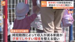 育休明けの時短勤務者に賃金10％分の給付検討　2025年度からの開始目指す| TBS CROSS DIG with Bloomberg