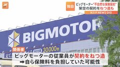 ビッグモーター 契約後2か月から3か月で解約の“不自然な保険契約”が数多く存在 架空の契約をねつ造か| TBS CROSS DIG with Bloomberg