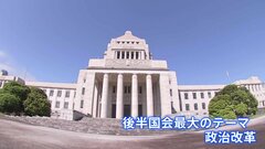 きょう衆院・政治改革特別委が初開催　政治資金規正法改正へ　後半国会最大の焦点に| TBS CROSS DIG with Bloomberg